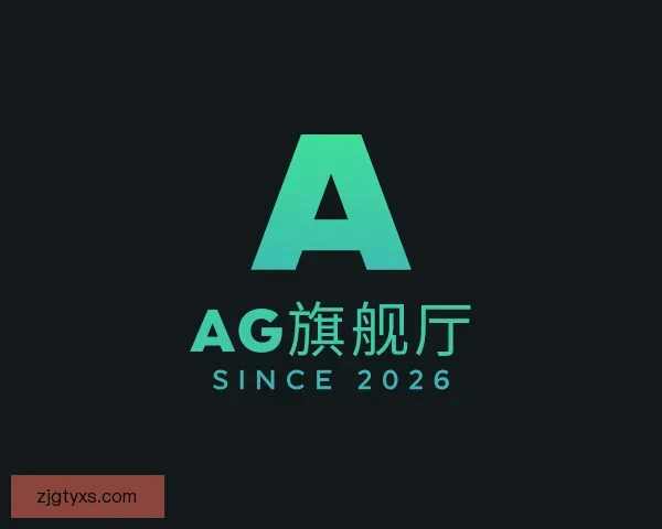 了解AG旗舰厅